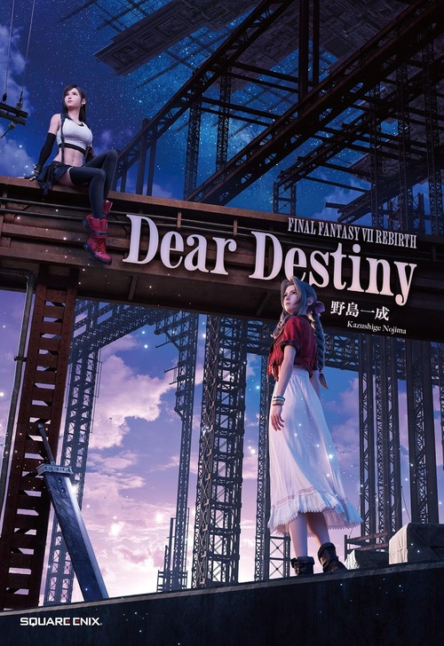 小説「FINAL FANTASY VII REBIRTH Dear Destiny」が予約開始！出会いと旅立ちの前、二人のヒロインの大いなる助走