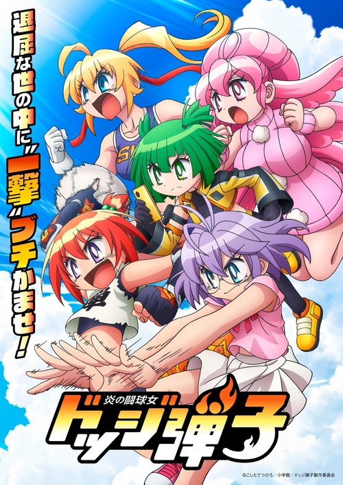 アニメ『ドッジ弾子』の珍子役に選ばれた声優ｗｗｗｗｗ