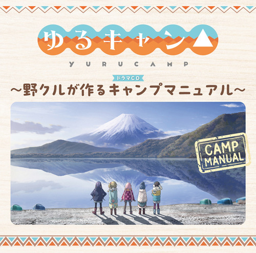 「ゆるキャン△ ドラマCD ~野クルが作るキャンプマニュアル~」が予約開始!野クル、キャンプガイドマニュアルを作ります!