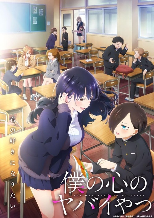 アニメ「僕の心のヤバイやつ」の1期＆2期BD-BOXが予約開始！2025年11月15日発売