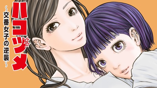 漫画「ハコヅメ ～交番女子の逆襲～」第23巻が予約開始！第一部完結目前！
