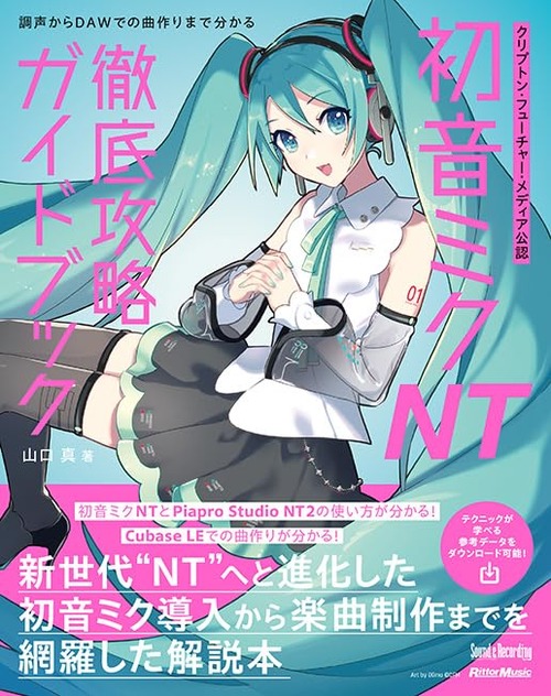 「初音ミク NT 徹底攻略ガイドブック」が予約開始！初音ミク NTのノウハウが満載の解説本
