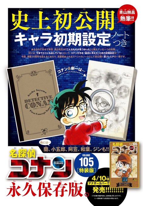 漫画「名探偵コナン」第105巻が予約開始！特装版は史上初公開・キャラ初期設定ノート付き