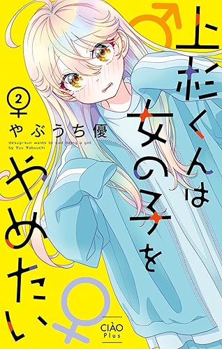 ちゃおって普通にレ〇プされそうな話あるんやな…