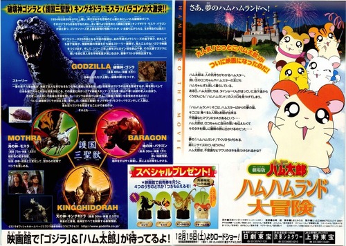 彡(^)(^)ミ「ゴジラとハムちゃんず同時上映したらお客さん来るやろなぁ…」