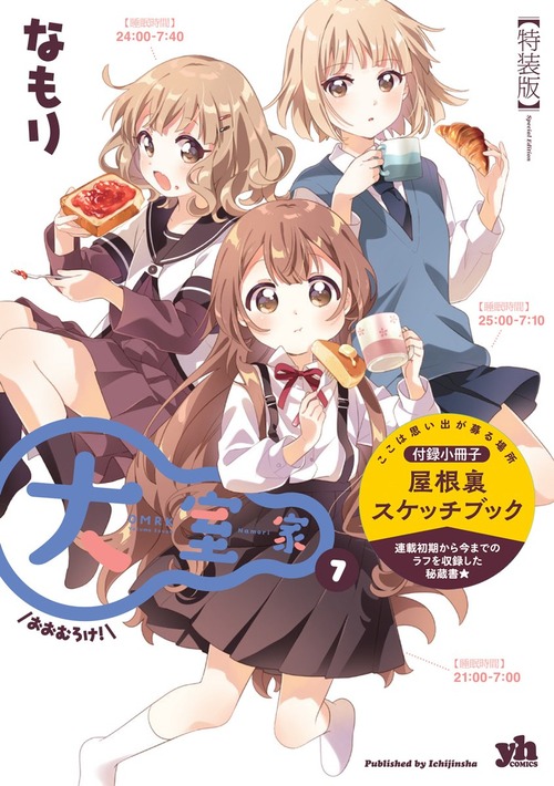 漫画「大室家」第7巻が2月29日発売！特装版は小冊子「屋根裏スケッチブック」が付属