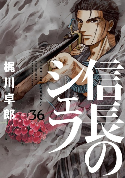 漫画「信長のシェフ」第36巻が12月14日発売！ケンは、陸路を馬で急ぎ本能寺のある京へ！
