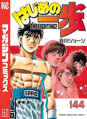 『はじめの一歩』って完結するのにあと何年掛かるんや？
