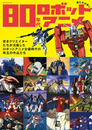 80年代ってなんであんなにロボットアニメ乱造されてたの？