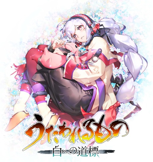 PS5/Switch2「うたわれるもの 白への道標」が予約開始！シリーズ最新作にしてプロジェクトの最終作！