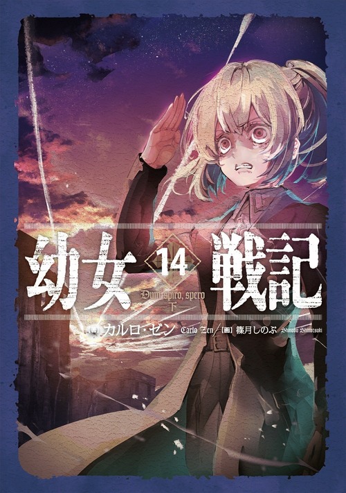 ラノベ「幼女戦記」第14巻が予約開始！これは黄昏時に輝く魔導師と、世界の敵たるべく暗躍する老人の物語