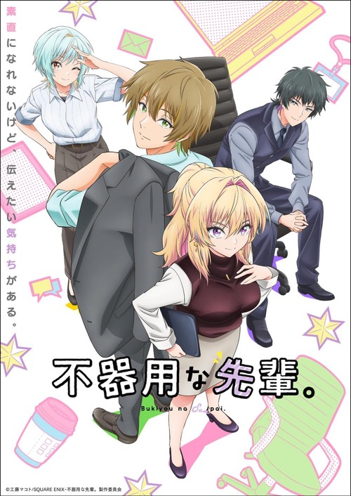アニメ「不器用な先輩。」のBD全3巻が予約開始!新規録り下ろし「妄想♡デートボイスカード」を収録! アニメ「不器用な先輩。」のBD全3巻が予約開始!新規録り下ろし「妄想♡デートボイスカード」を収録!