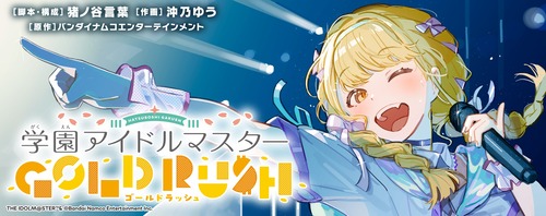 「学園アイドルマスター GOLD RUSH」第4巻が予約開始！特装版はオリジナルグッズ付き