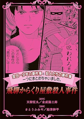 『金田一少年の事件簿』のベスト事件、全会一致