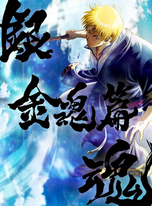 「銀魂オンシアター2D 金魂篇」のBDが予約開始！2025年2月7日発売