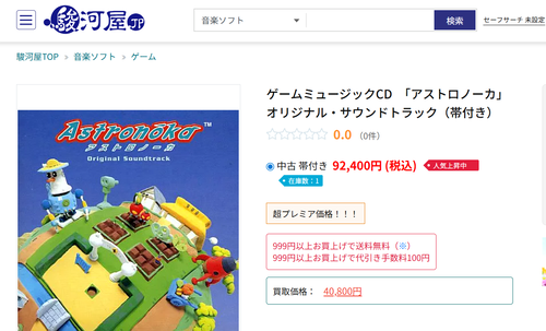 マイナーゲームの中古サントラ、何故か9万円を超える