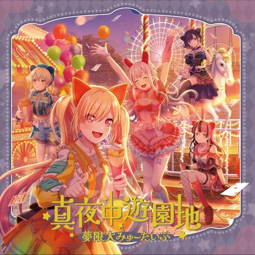 夢限大みゅーたいぷの3rdシングル「真夜中遊園地」が予約開始！2025年9月3日発売