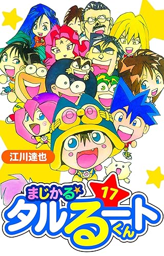 「タルるートくん」「ターちゃん」←この辺のジャンプ漫画 「タルるートくん」「ターちゃん」←この辺のジャンプ漫画