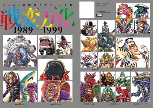 「スーパー戦隊怪人デザイン大鑑 戦変万化 1989-1999」が予約開始！スーパー戦隊黄金期の怪人デザイン画集！