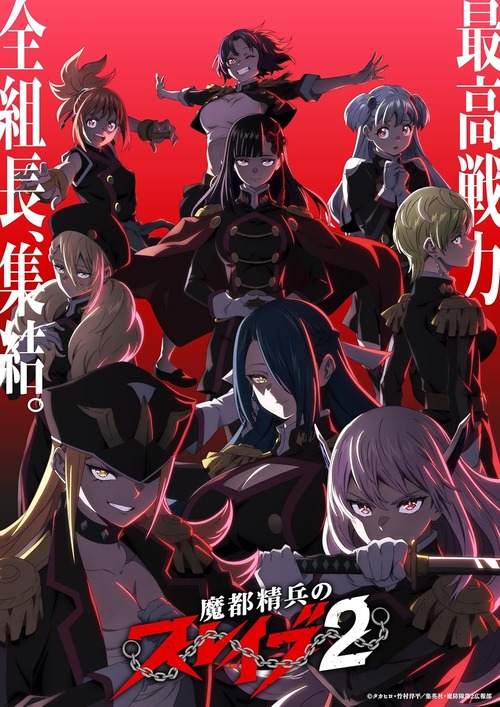 アニメ「魔都精兵のスレイブ2」のBD全3巻が予約開始！ご褒美ver（規制解除版）を収録