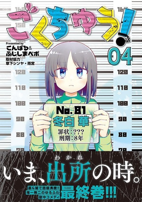 漫画「ごくちゅう！」第4巻が12月20日発売！唯一無二の獄中コメディ、最終巻！