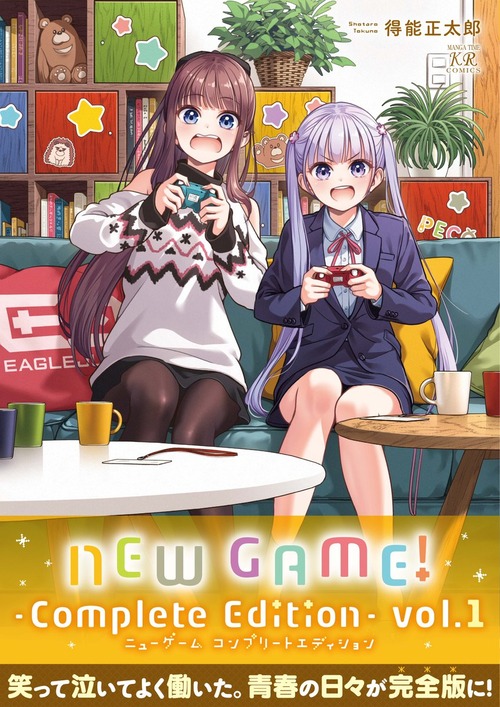 漫画「NEW GAME! -Complete Edition-」第1巻が予約開始！完全版1巻は通常の単行本1巻と2巻をまとめた内容で、連載時のカラーページを完全再現！