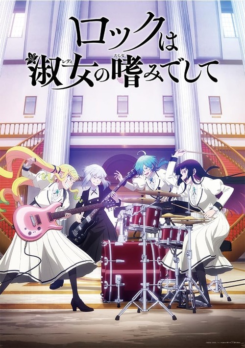 アニメ「ロックは淑女の嗜みでして」のBlu-ray BOXが予約開始！大ボリュームブックレットが付属！