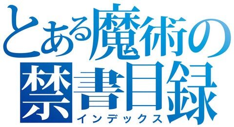 ラノベ「創約 とある魔術の禁書目録」第9巻が予約開始！上条らが挑むのは、学園都市を蹂躙闊歩する『復活のローゼンクロイツ』