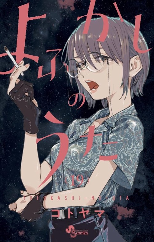 漫画「よふかしのうた」第19巻が2月16日発売！コウとナズナ、二人の忘れられない夜が来る