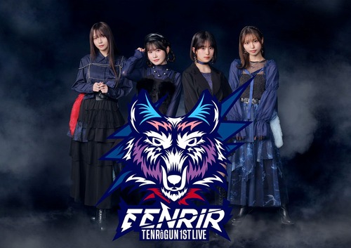 【ばっどがーる】「天狼群 1st LIVE フェンリル」のBDが予約開始！7月22日発売