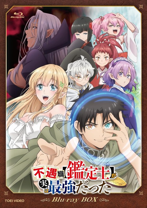 アニメ「不遇職【鑑定士】が実は最強だった」のBlu-ray BOXが予約開始！初回特典には・ひたきゆう描き下ろしスリーブや茨木野書き下ろし小説が付属