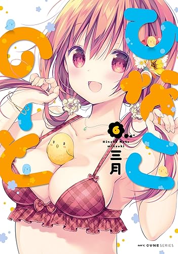 『ひなこのーと』の作者、向かうところ敵なし