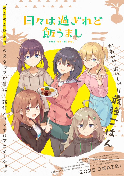 「のんのんびより」スタッフの新作オリジナルアニメ『日々は過ぎれど飯うまし』が2025年に放送決定 「のんのんびより」スタッフの新作オリジナルアニメ『日々は過ぎれど飯うまし』が2025年に放送決定