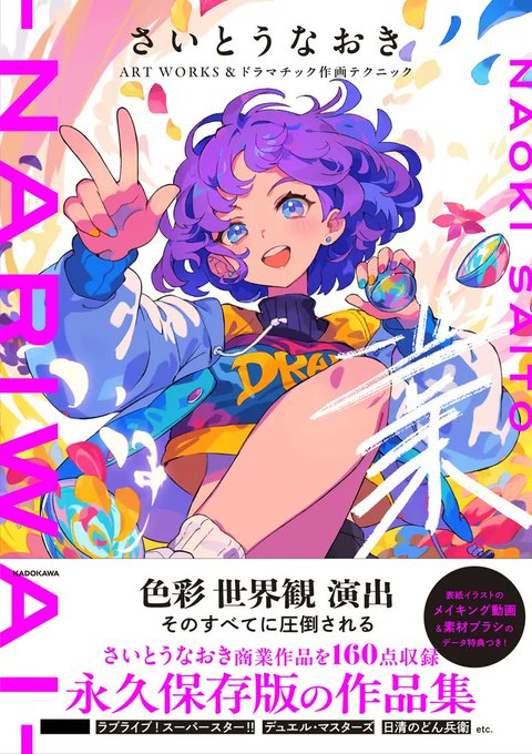「さいとうなおきART WORKS&ドラマチック作画テクニック 業nariwai」が予約開始！2024年12月24日発売