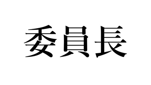 「委員長キャラ」をひとり思い浮かべてください