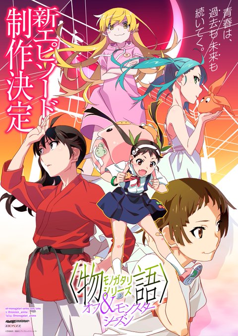 『物語シリーズ』がまた新作アニメ作ってるらしくて嬉しい