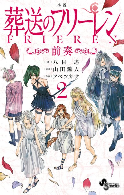 小説「葬送のフリーレン ~前奏~」第2巻が予約開始!ユーベル、ゼーリエたちの知られざる前日譚 小説「葬送のフリーレン ~前奏~」第2巻が予約開始!ユーベル、ゼーリエたちの知られざる前日譚