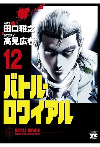 『バトル・ロワイアル』の桐山とかいうキャラｗｗｗ