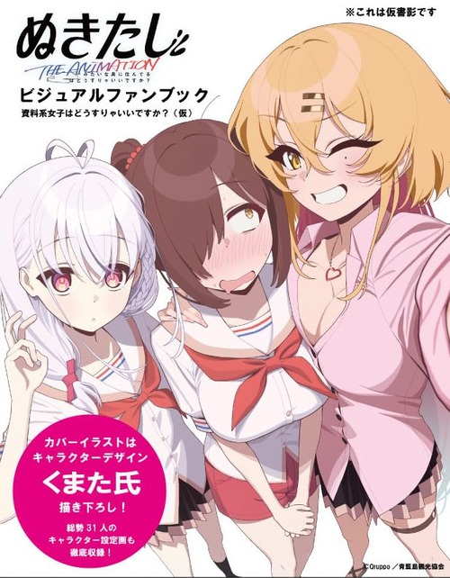 アニメ「ぬきたし THE ANIMATION」の公式ファンブックが予約開始！ファン必見の一冊！