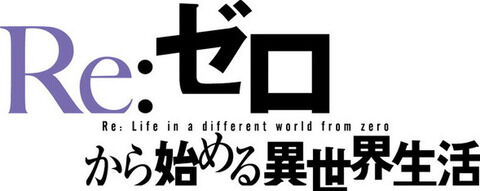 ラノベ「Re:ゼロから始める異世界生活」第34巻が予約開始！国盗り物語7章帝国編は終幕、物語は第八章へ