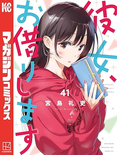 彼女、お借りします(既刊41巻)←これwwwww 彼女、お借りします(既刊41巻)←これwwwww