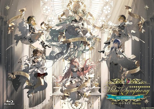 「初音ミクシンフォニー～Miku Symphony 2025 オーケストラライブ」のBD＆CDが予約開始！2026年2月4日発売