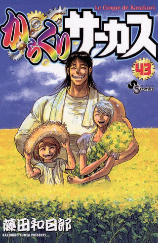 ワイ、『からくりサーカス』を読み終えて号泣