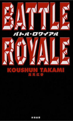 バトル・ロワイアルの原作、ワイしか読んでない
