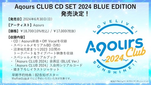 ラブライブ！サンシャイン!!『Aqours CLUB CD SET 2024』が予約開始！BLUE EDITIONはスペシャルメモリアルBDが付属