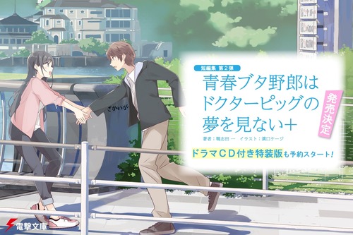 ラノベ「青春ブタ野郎はドクターピッグの夢を見ない+」が予約開始！『青ブタ』短編集第2弾！