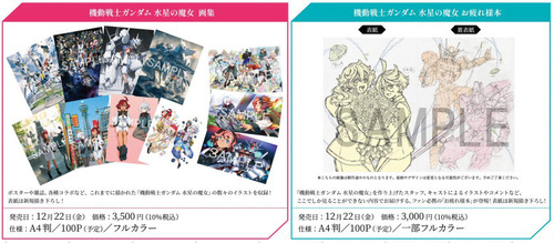 「機動戦士ガンダム 水星の魔女」の画集とお疲れ様本が予約開始！12月22日発売