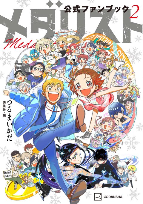 「メダリスト公式ファンブック2」が予約開始！「1」から32ページ増の全192ページ！