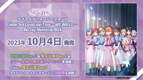 「ラブライブ！スーパースター!! Liella! 3rd LoveLive! Tour ～WE WILL!!～ Blu-ray Memorial BOX」が予約開始！宮城公演Day.1＆埼玉公演Day.2＆ツアー全体の舞台裏メイキングを収録