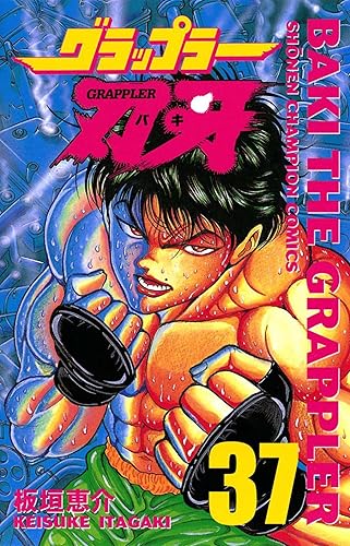 『グラップラー刃牙』とかいう漫画のワクワクドキドキ感 『グラップラー刃牙』とかいう漫画のワクワクドキドキ感